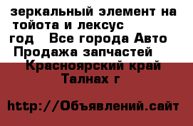 зеркальный элемент на тойота и лексус 2003-2017 год - Все города Авто » Продажа запчастей   . Красноярский край,Талнах г.